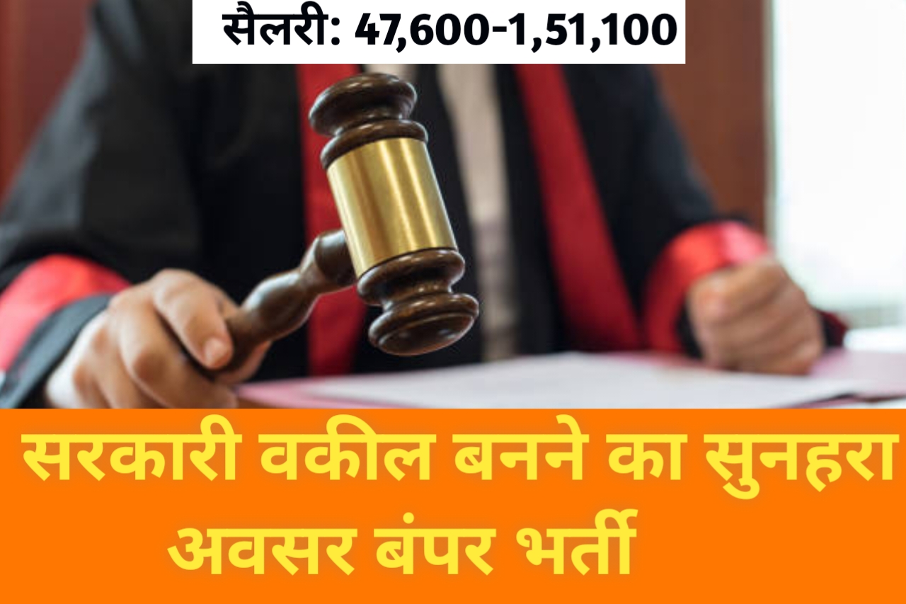 Sarkari job Apply 2025: LLB सरकारी वकील बनने का सुनहरा मौका, मिलेगी ₹80,000+ की सैलरी!