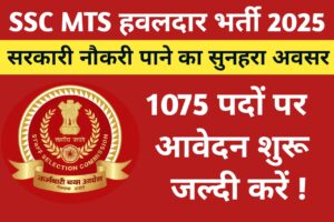 SSC MTS हवलदार भर्ती 2025: सरकारी नौकरी पाने का सुनहरा अवसर, 1075 पदों पर आवेदन शुरू, जल्दी करें!