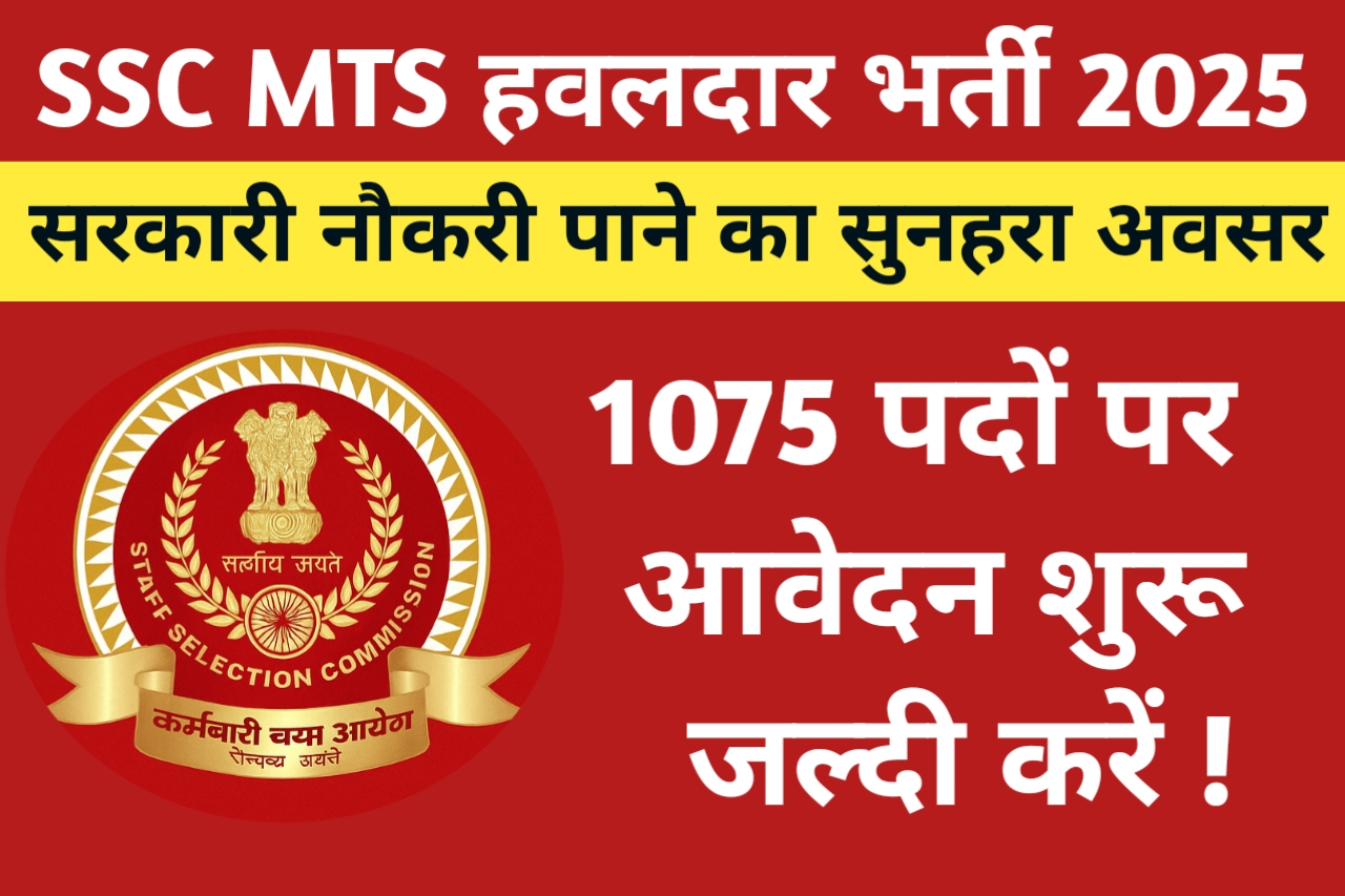SSC MTS हवलदार भर्ती 2025: सरकारी नौकरी पाने का सुनहरा अवसर, 1075 पदों पर आवेदन शुरू, जल्दी करें!
