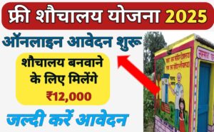 Bihar Sauchalay Yojana 2025: बिहार फ्री शौचालय योजना 2025 ऑनलाइन आवेदन यहां से करें